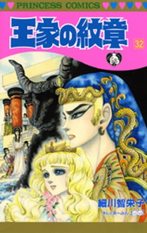 楽天kobo電子書籍ストア 王家の紋章 32 細川智栄子あんど芙 みん 楽天kobo電子書籍ストア 王家の紋章 32 細川智栄子あんど芙 みん